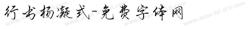 行书杨凝式字体转换