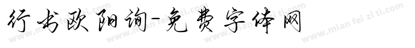行书欧阳询字体转换