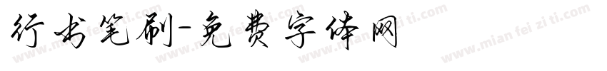 行书笔刷字体转换