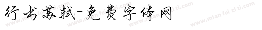 行书苏轼字体转换