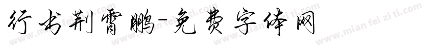 行书荆霄鹏字体转换