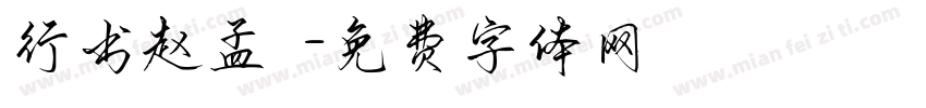 行书赵孟頫字体转换