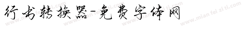 行书转换器字体转换