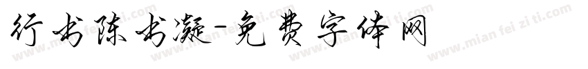 行书陈书凝字体转换