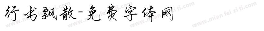 行书飘散字体转换