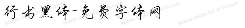 行书黑体字体转换