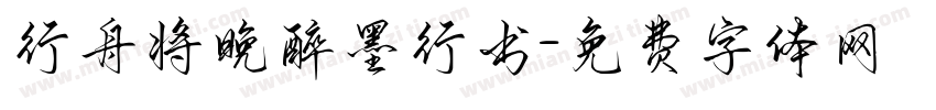 行舟将晚醉墨行书字体转换 行舟将晚醉墨行书字体转换