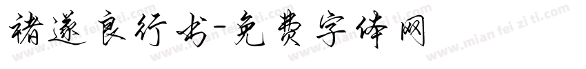 褚遂良行书字体转换