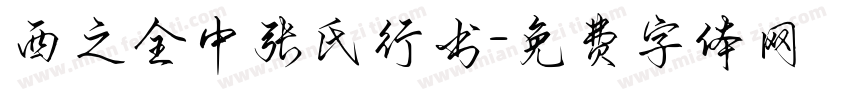西之全中张氏行书字体转换