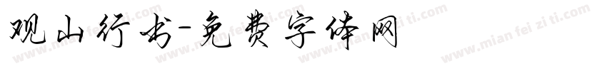 观山行书字体转换
