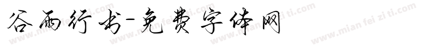 谷雨行书字体转换
