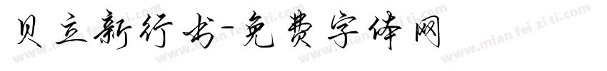 贝立新行书字体转换