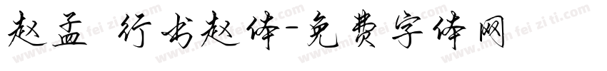 赵孟頫行书赵体字体转换