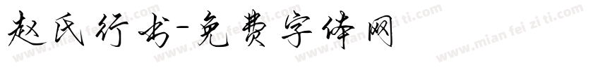 赵氏行书字体转换