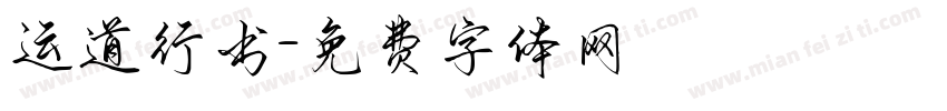 运道行书字体转换
