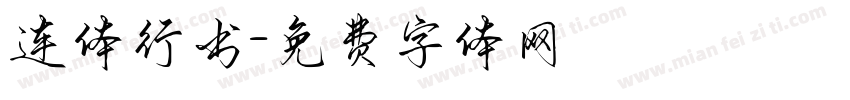 连体行书字体转换