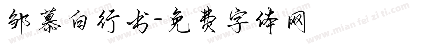 邹慕白行书字体转换