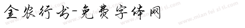 金农行书字体转换