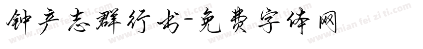 钟产志群行书字体转换