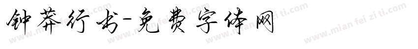 钟莽行书字体转换