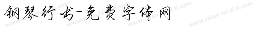 钢琴行书字体转换