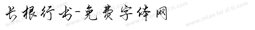 长根行书字体转换