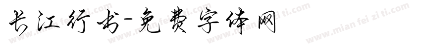 长江行书字体转换