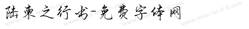 陆柬之行书字体转换