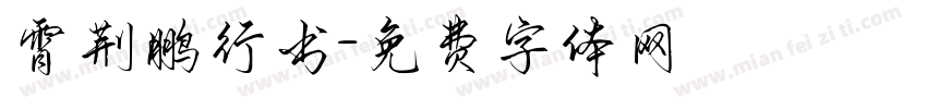 霄荆鹏行书字体转换