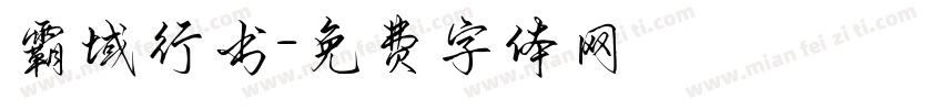 霸域行书字体转换