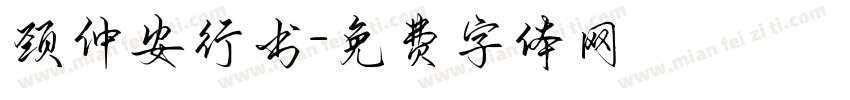 颈仲安行书字体转换