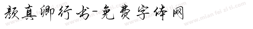 颜真卿行书字体转换