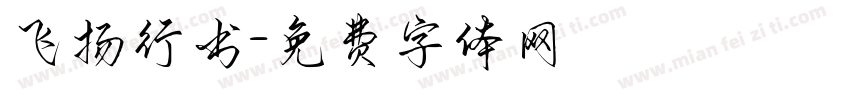 飞扬行书字体转换