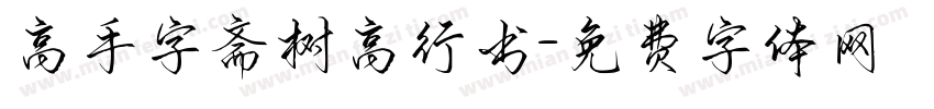 高手字斋树高行书字体转换