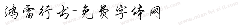 鸿雷行书字体转换