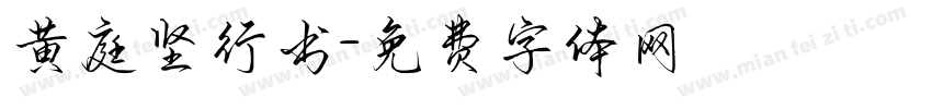 黄庭坚行书字体转换