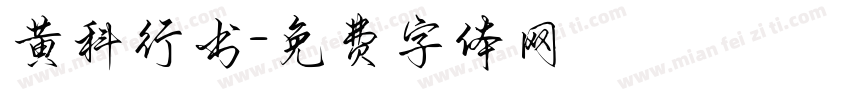 黄科行书字体转换