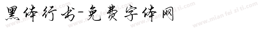 黑体行书字体转换