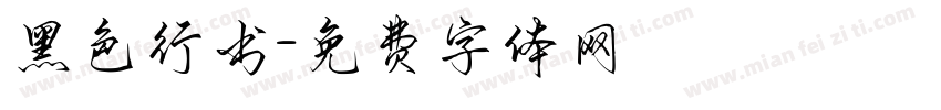 黑色行书字体转换