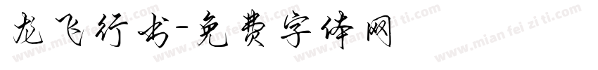 龙飞行书字体转换