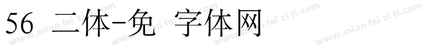56贤二体字体转换