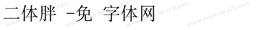二体胖鱼字体转换