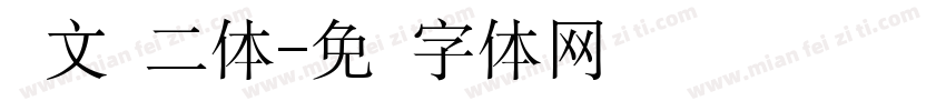 华文隶二体字体转换
