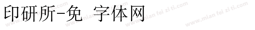 印研所字体转换