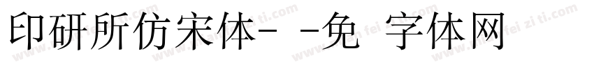 印研所仿宋体-简字体转换