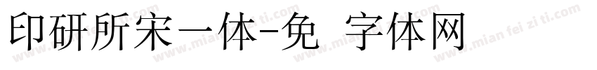 印研所宋一体字体转换
