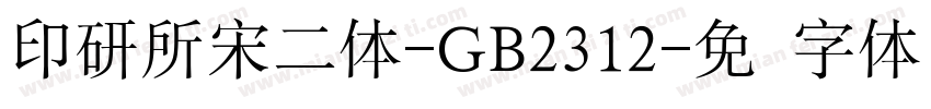 印研所宋二体-GB2312字体转换