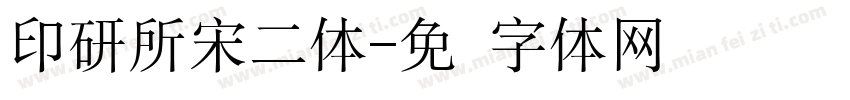 印研所宋二体字体转换