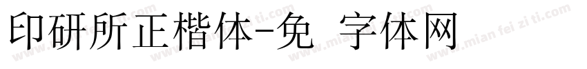 印研所正楷体字体转换