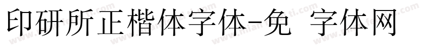 印研所正楷体字体字体转换